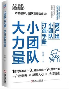 小團隊，大力量：高產出小團隊打造手冊-cover