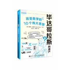 畢達哥拉斯的遺產： 改變數學的10個偉大思想-cover