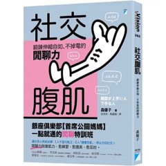 社交腹肌：鍛鍊伸縮自如、不掉電的閒聊力-cover