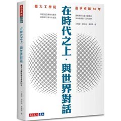 在時代之上．與世界對話：臺大工學院追求卓越 80年-cover