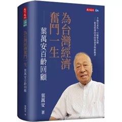 為台灣經濟奮鬥一生：葉萬安百齡回顧-cover