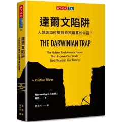 達爾文陷阱：人類該如何擺脫自掘墳墓的命運？-cover