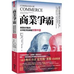 商業爭霸：美國能夠動用全球經濟指揮權封鎖中國？-cover