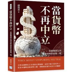 當貨幣不再中立：從霸權穩定到貨幣崩解的最後一哩-cover