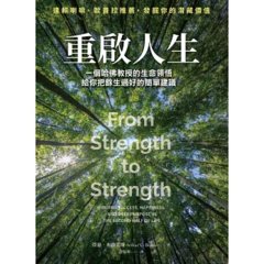 重啟人生珍藏版：一個哈佛教授的生命領悟，給你把餘生過好的簡單建議-cover