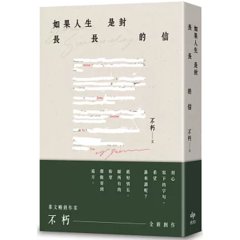 如果人生是封長長的信-cover