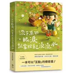流下來的眼淚就當給自己澆澆水：木木の口袋首度出書！一本可以「互動」的療癒書！-cover