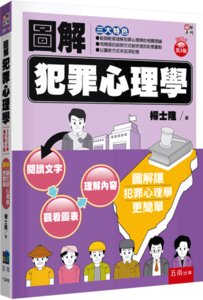 圖解犯罪心理學, 3/e-cover