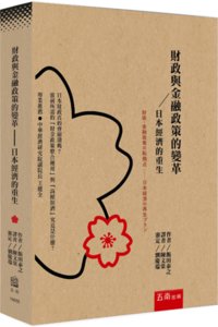 財政與金融政策的變革 ─ 日本經濟的重生-cover