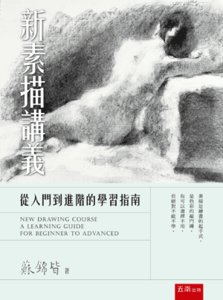 新素描講義：從入門到進階的學習指南-cover