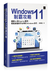 Windows 11 制霸攻略：圖解 AI 與 Copilot 應用，輕鬆搞懂新手必學的 Windows 技巧-cover