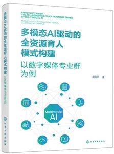 多模態AI驅動的全資源育人模式構建 ——以數字媒體專業群為例-cover