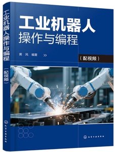 工業機器人操作與編程(配視頻)-cover