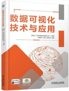 數據可視化技術與應用-cover