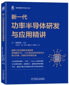 新一代功率半導體研發與應用精講-cover