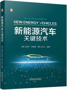 新能源汽車關鍵技術-cover