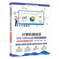 計算機基礎及MS Office應用標準教程（計算機等級考試一級·微課視頻版）-cover