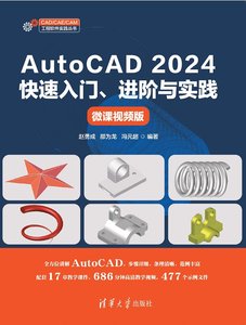 AutoCAD 2024快速入門、進階與實踐（微課視頻版）-cover