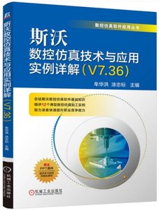 斯沃數控仿真技術與應用實例詳解（V7.36）-cover