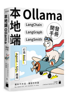 本地端 Ollama × LangChain × LangGraph × LangSmith 開發手冊：打造 RAG、Agent、SQL 應用-cover