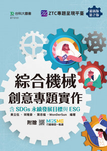 綜合機械創意專題實作含 SDGs 永續發展目標與 ESG - 最新版(第二版) - 附贈 MOSME-cover