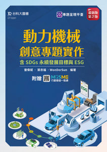 動力機械創意專題實作含 SDGs 永續發展目標與 ESG - 最新版(第二版) - 附贈 MOSME-cover