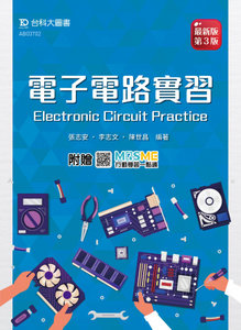 電子電路實習 - 最新版(第三版) - 附贈 MOSME-cover