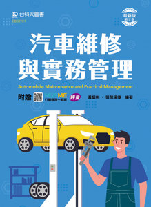 汽車維修與實務管理 - 最新版(第二版) - 附贈 MOSME-cover