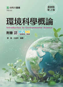 環境科學概論 - 最新版(第二版) - 附贈 MOSME-cover