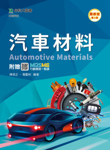 汽車材料 - 最新版(第三版) - 附贈 MOSME