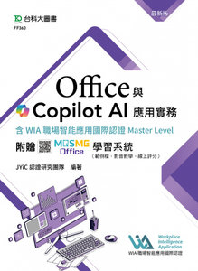 Office 與 Copilot AI 應用實務含 WIA 職場智能應用國際認證 Master Level - 最新版 - 附贈 MOSME Office 學習系統（範例檔、影音教學、線上評分）-cover