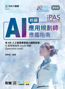 iPAS - AI 應用規劃師初級應鑑指南含 AIE 人工智慧專業能力國際認證：AI 基礎概論與 GenAI 規劃(Specialist Level) - 最新版 - 附贈 MOSME-cover