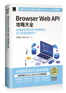 Browser Web API 攻略大全：從開箱即用的實作範例開始，逐步掌握開發技巧（iThome鐵人賽系列書）	 -cover