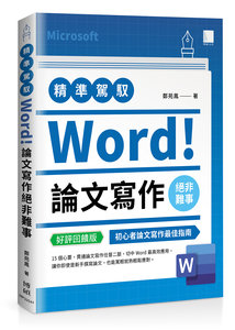 精準駕馭 Word！論文寫作絕非難事 (好評回饋版)	 -cover