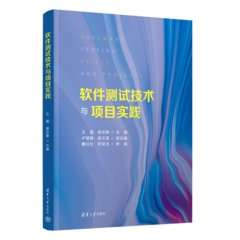 軟件測試技術與項目實踐-cover