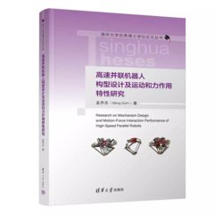 高速並聯機器人構型設計及運動和力作用特性研究-cover