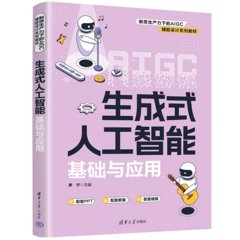 生成式人工智能基礎與應用-cover