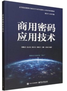 商用密碼應用技術-cover