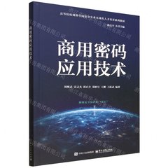 商用密碼應用技術-cover