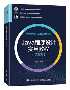 Java程序設計實用教程（第6版）-cover