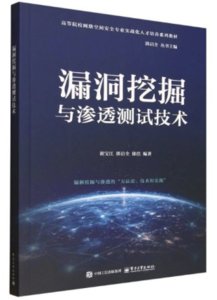漏洞挖掘與滲透測試技術-cover