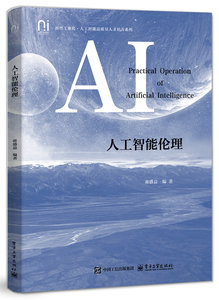 人工智能倫理-cover