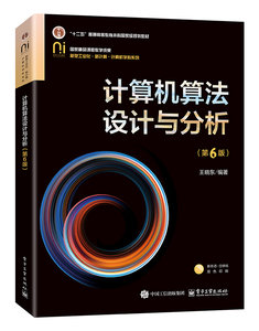 計算機算法設計與分析（第6版）-cover