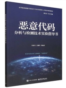 惡意代碼分析與檢測技術實驗指導書-cover