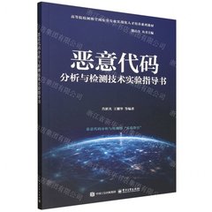 惡意代碼分析與檢測技術實驗指導書-cover