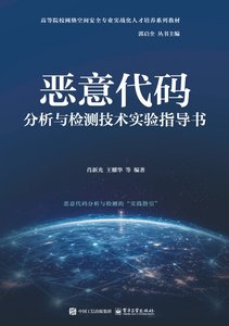 惡意代碼分析與檢測技術實驗指導書-cover