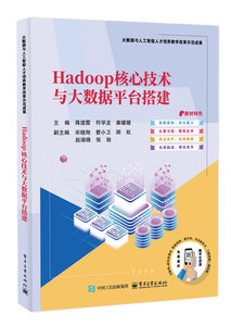 Hadoop核心技術與大數據平臺搭建-cover