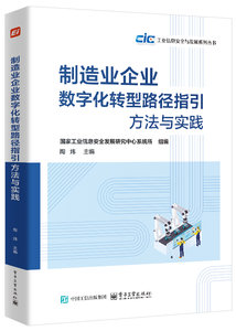 制造業企業數字化轉型路徑指引：方法與實踐-cover
