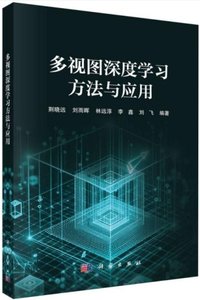 多視圖深度學習方法與應用-cover