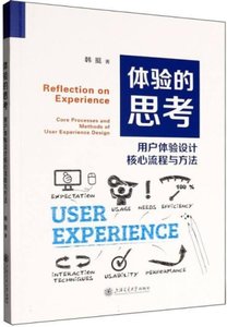 體驗的思考(用戶體驗設計核心流程與方法)-cover